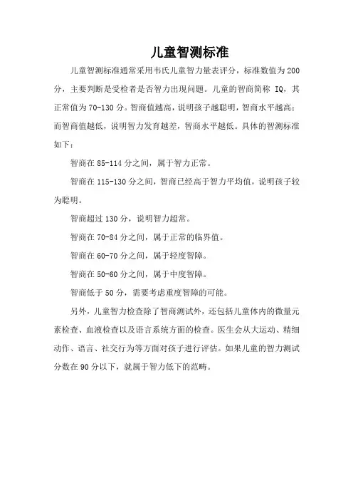 儿童智测标准