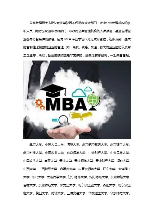 公共管理硕士mpa招生院校