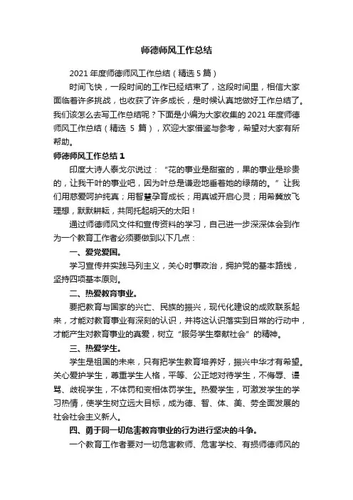 2021年度师德师风工作总结（精选5篇）