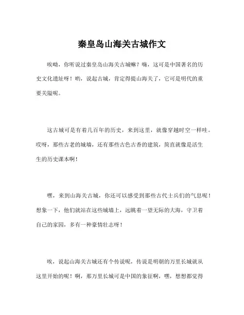 秦皇岛山海关古城作文