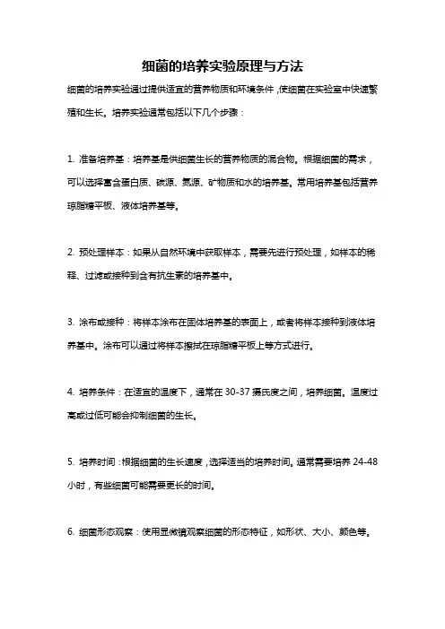 细菌的培养实验原理与方法