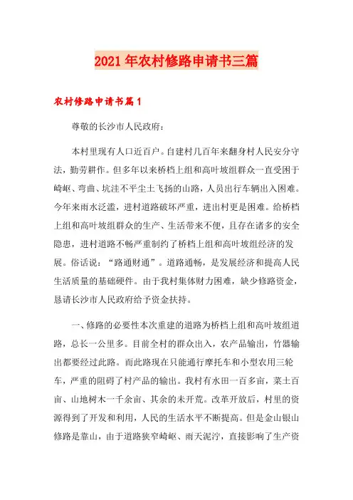 2021年农村修路申请书三篇
