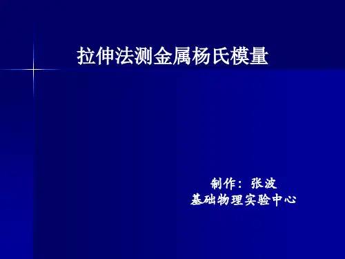 杨氏模量测量实验讲解材料