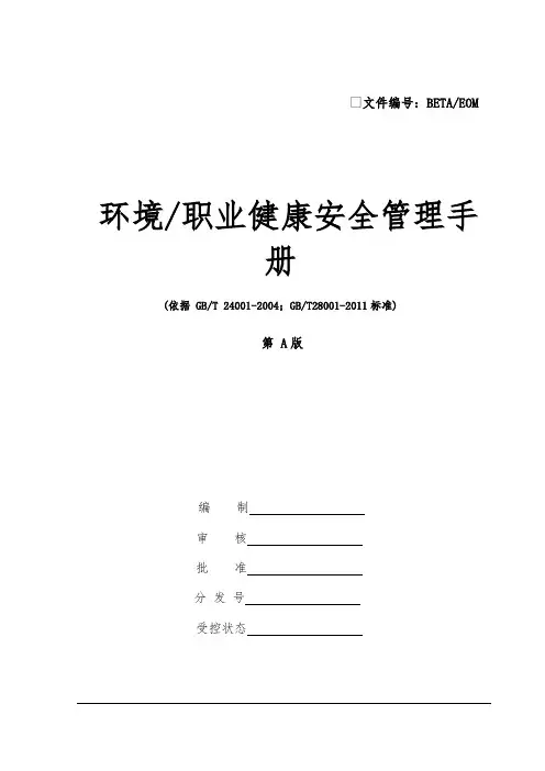 环境职业健康安全管理手册范本