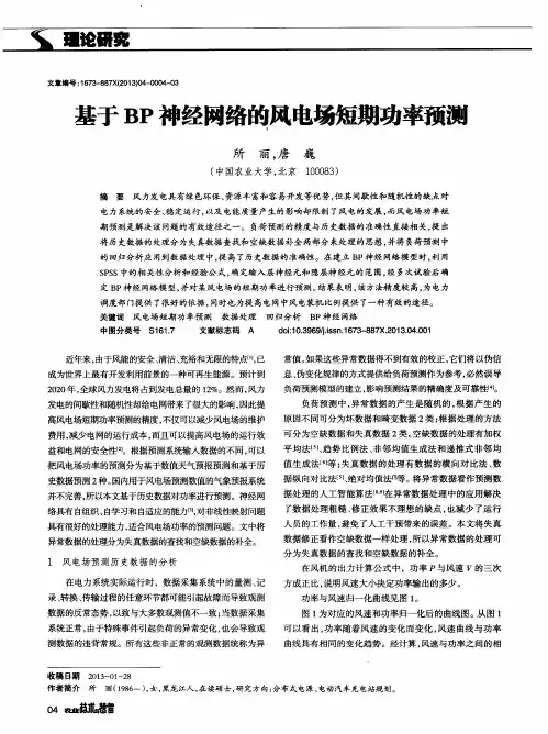 基于BP神经网络的风电场短期功率预测
