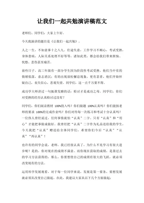 让我们一起共勉演讲稿三篇