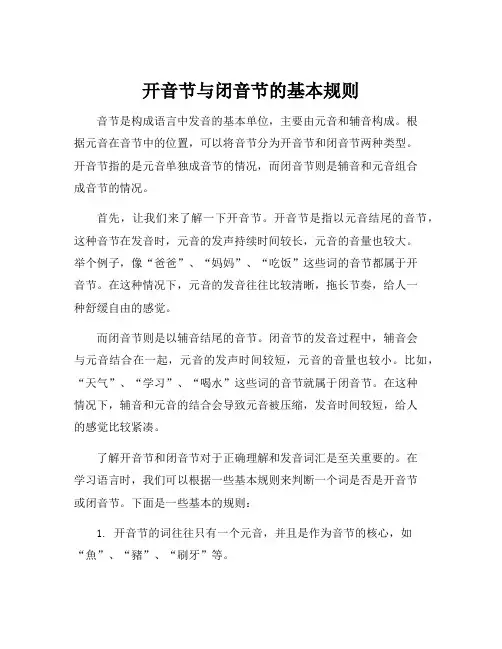 开音节与闭音节的基本规则