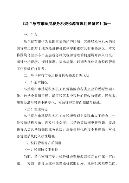 《2024年乌兰察布市基层税务机关税源管理问题研究》范文