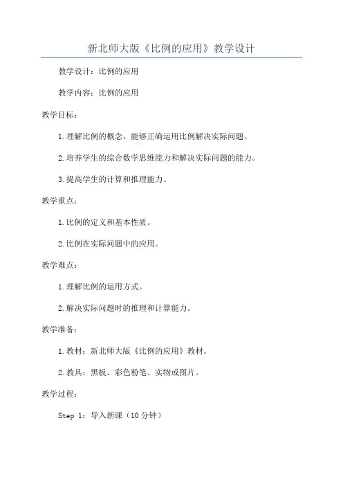 新北师大版《比例的应用》教学设计
