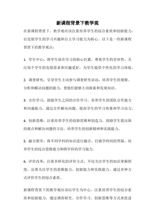 新课程背景下教学观