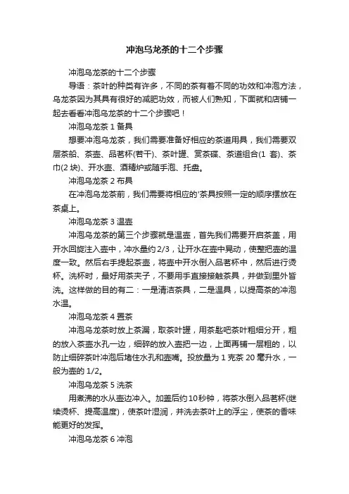 冲泡乌龙茶的十二个步骤