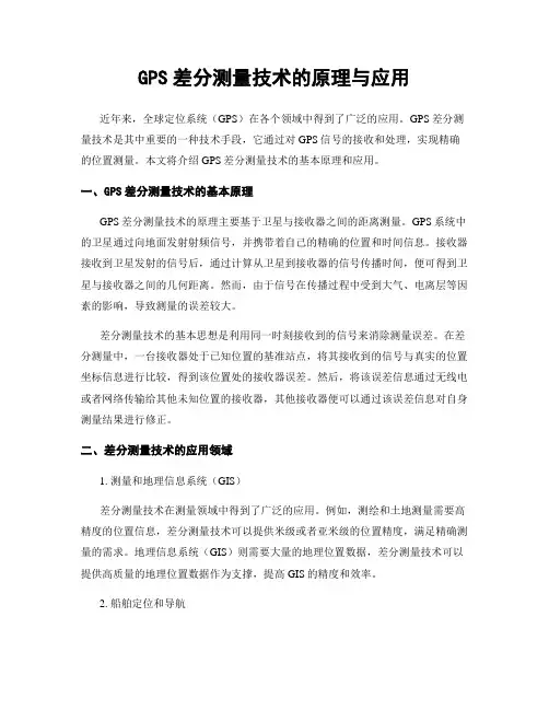 GPS差分测量技术的原理与应用
