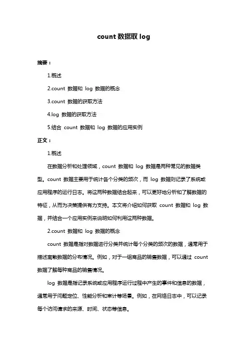 count数据取log
