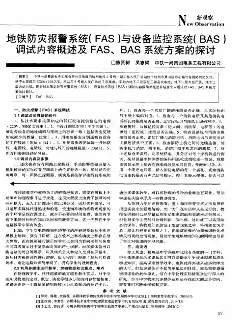 地铁防灾报警系统(FAS)与设备监控系统(BAS)调试内容概述及FAS、