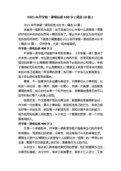 2021年开学第一课观后感400字（精选10篇）