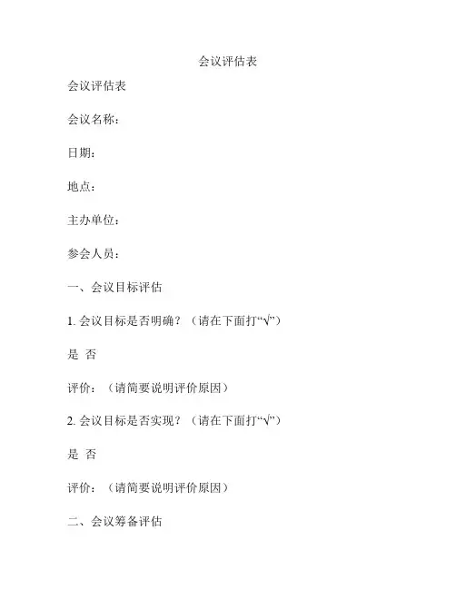 会议评估表