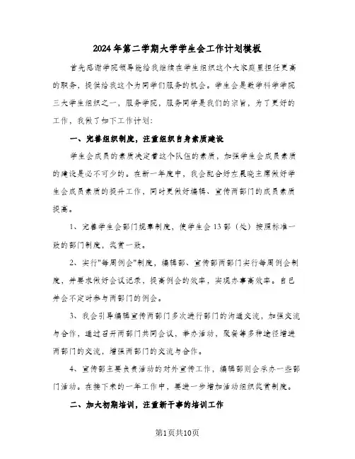 2024年第二学期大学学生会工作计划模板（三篇）