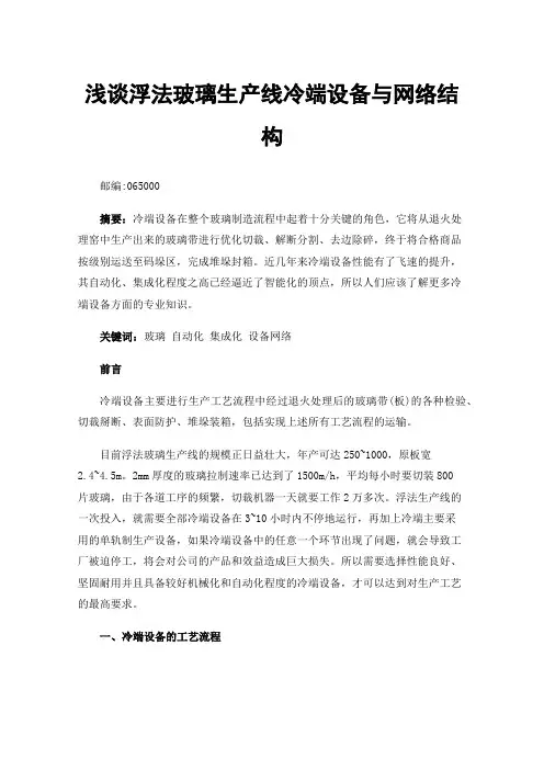 浅谈浮法玻璃生产线冷端设备与网络结构