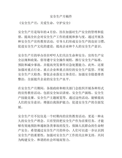 安全生产月稿件