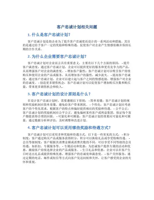 客户忠诚计划相关问题