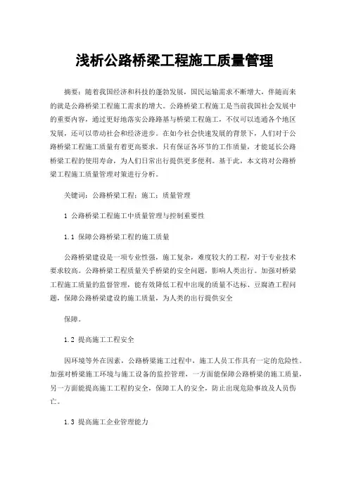 浅析公路桥梁工程施工质量管理