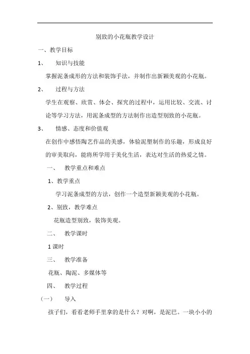 人美版小学 美术三年级下册《别致的小花瓶》教案