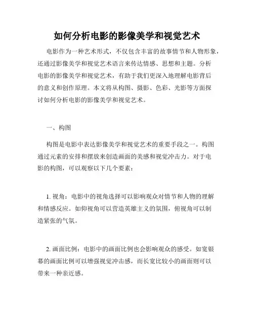 如何分析电影的影像美学和视觉艺术