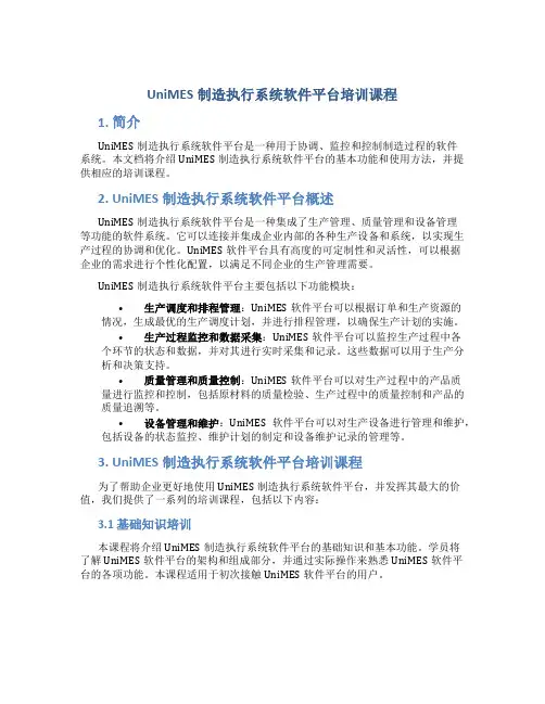 UniMES制造执行系统软件平台培训课程