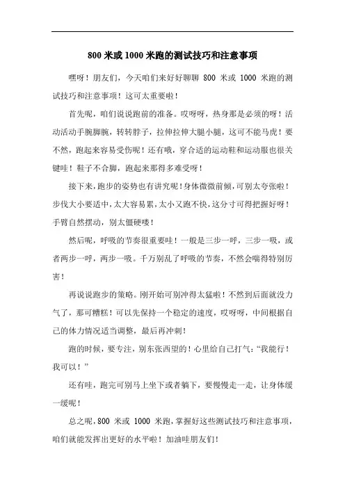800米或1000米跑的测试技巧和注意事项
