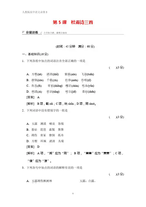 高中语文必修三课时作业2：第5课  杜甫诗三首