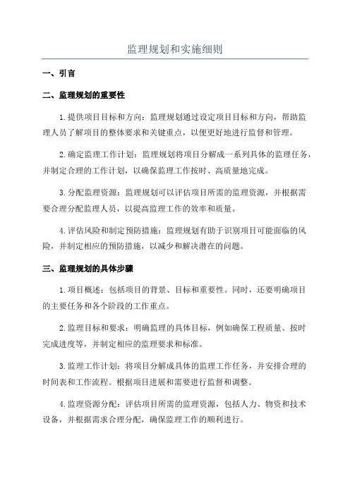 监理规划和实施细则