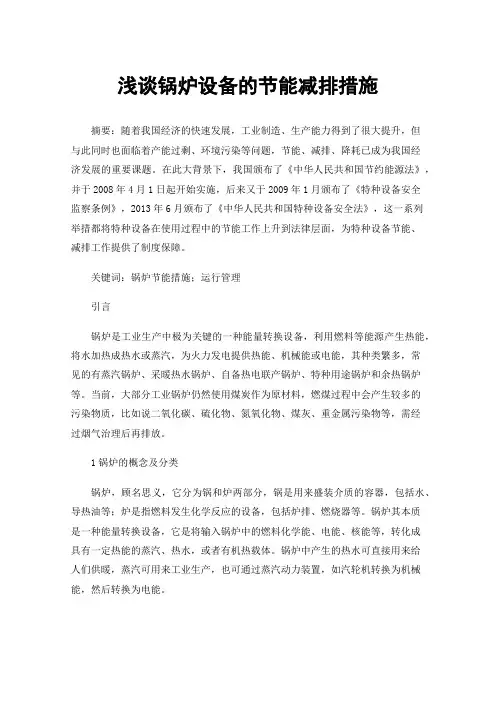 浅谈锅炉设备的节能减排措施