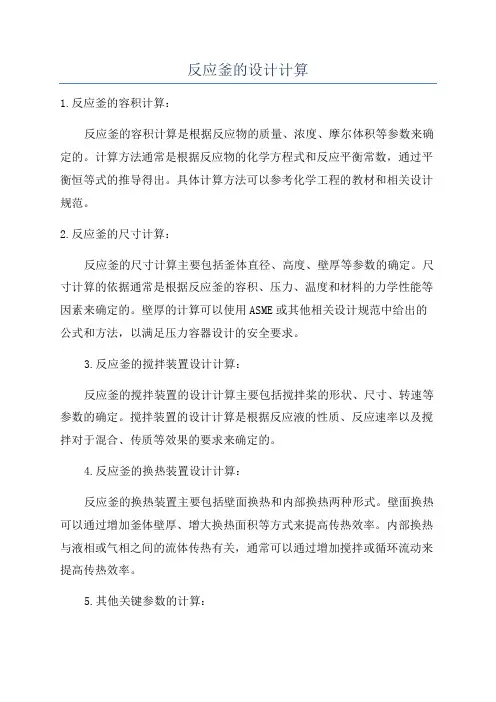 反应釜的设计计算