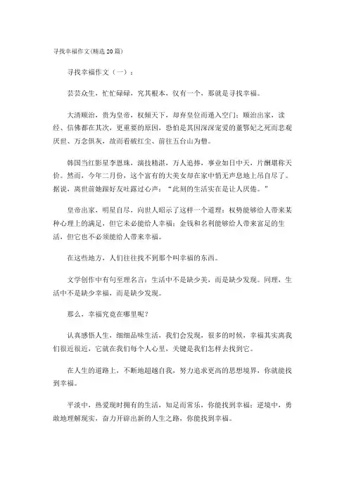 寻找幸福作文(精选20篇)