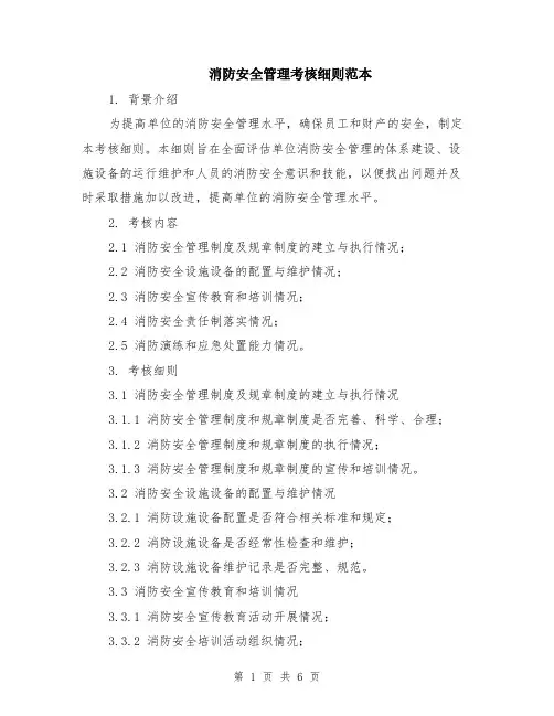 消防安全管理考核细则范本（2篇）