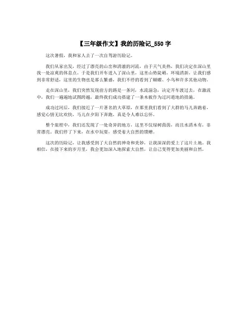 【三年级作文】我的历险记_550字