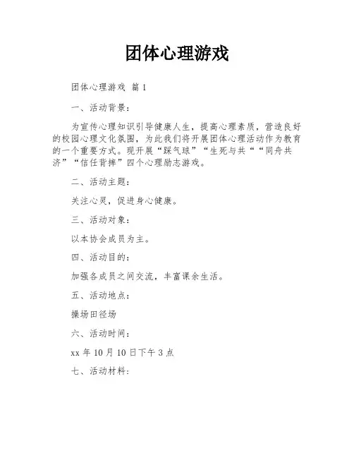 团体心理游戏