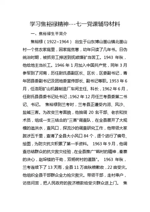 学习焦裕禄精神(讲课材料)