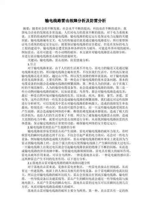 输电线路雷击故障分析及防雷分析