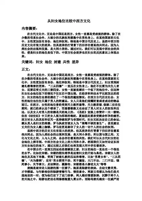 从妇女地位比较中西文化