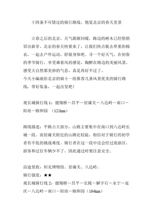 十四条不可错过的骑行路线饱览北京的春天美景