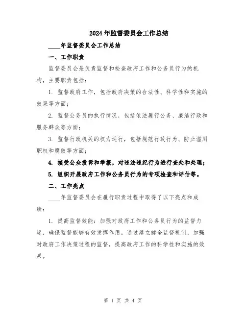 2024年监督委员会工作总结