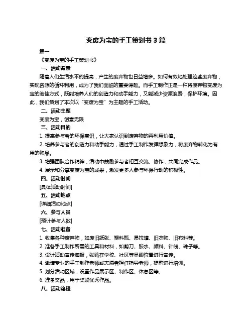 变废为宝的手工策划书3篇
