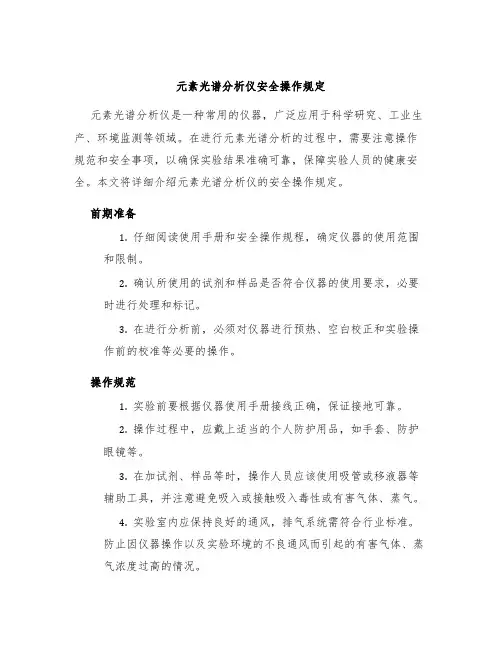 元素光谱分析仪安全操作规定