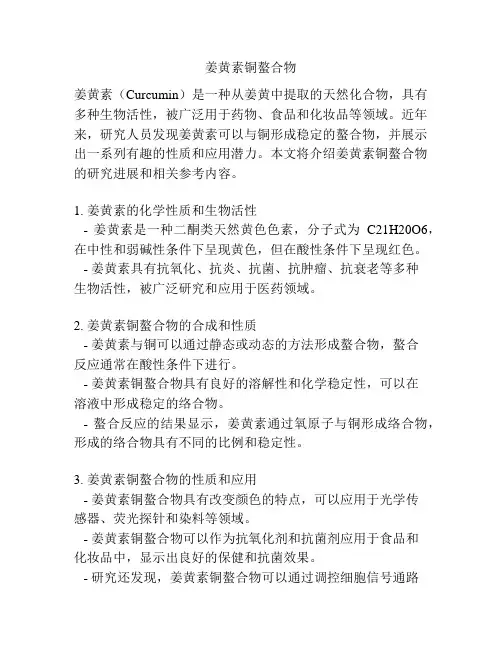 姜黄素铜螯合物