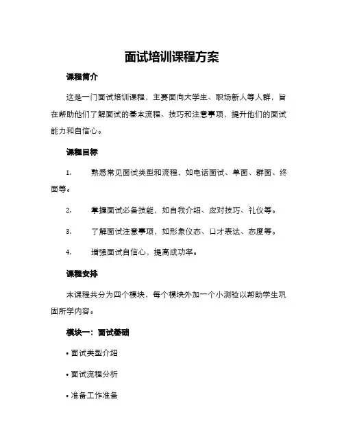 面试培训课程方案