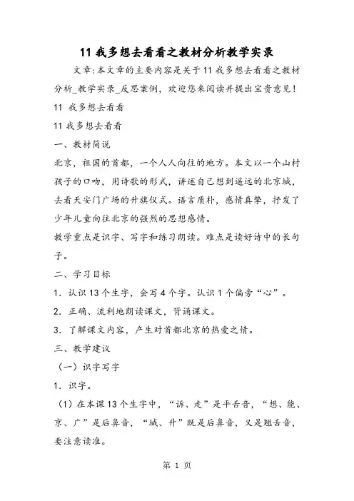 11我多想去看看之教材分析教学实录-精选教学文档