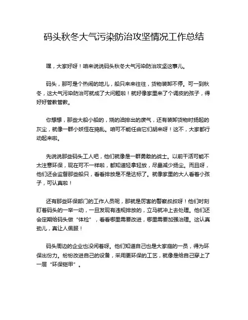 码头秋冬大气污染防治攻坚情况工作总结