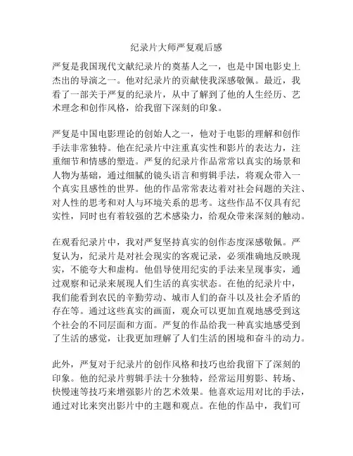 纪录片大师严复观后感