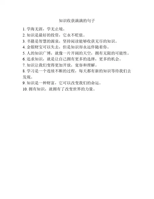 知识收获满满的句子